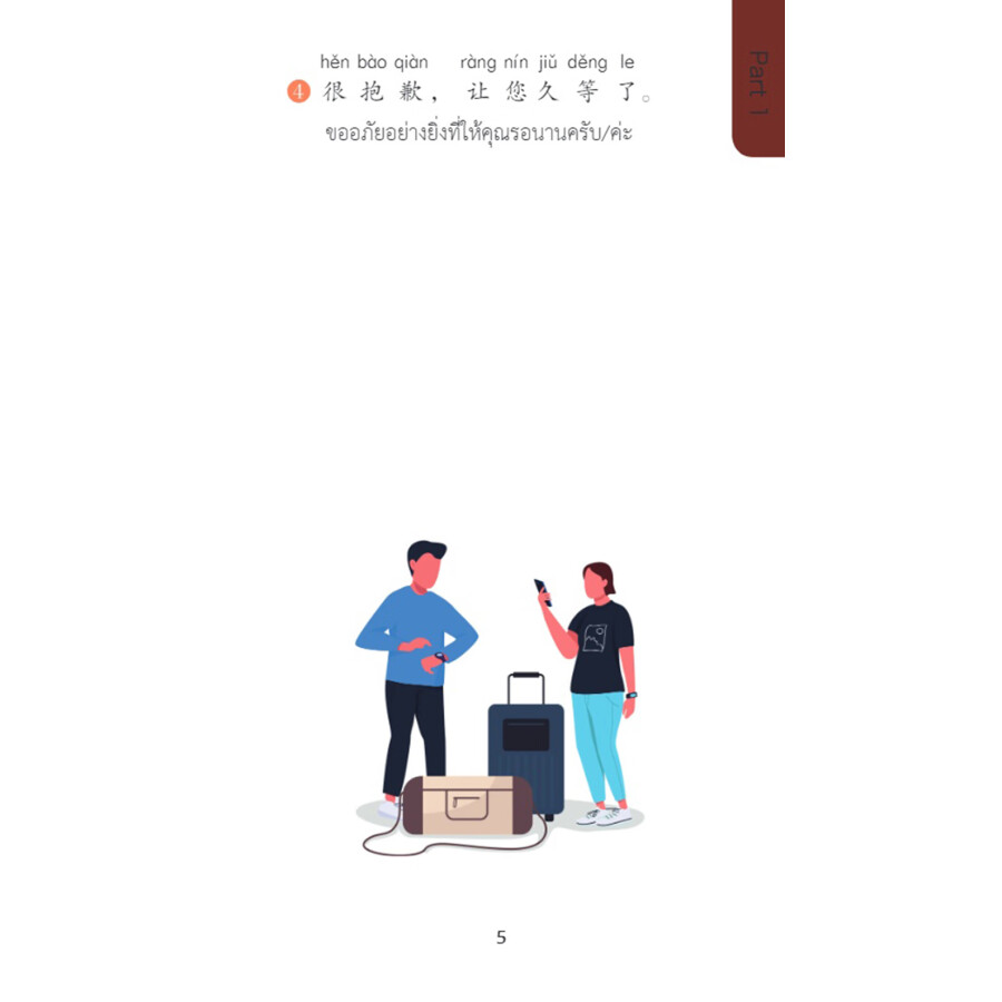 Sample pages of Chinese Pocket Book for Thai Tourism Industry: Chinese 100 at Hotels (ISBN:9787513824989)