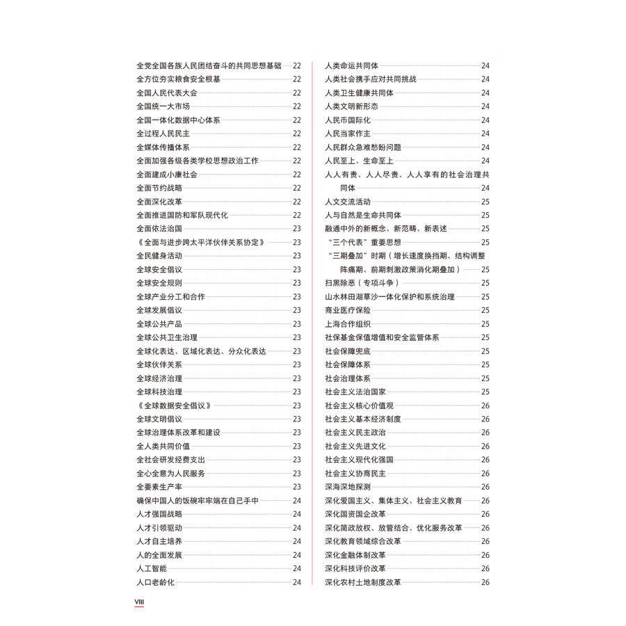 Table of contents: Understanding Contemporary China Core Term Study Handbook (ISBN:9787521361889)
