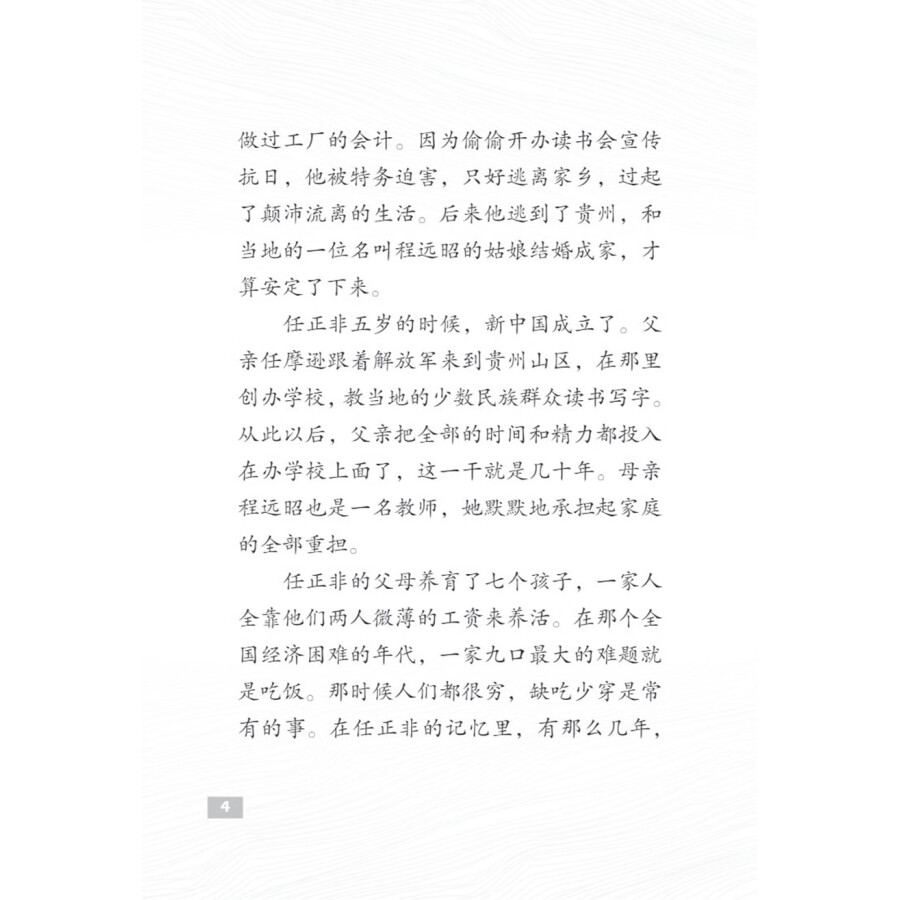 Sample pages of The Pioneers of Contemporary China: The Founder of Huawei Ren Zhengfei (ISBN:9787513827065)