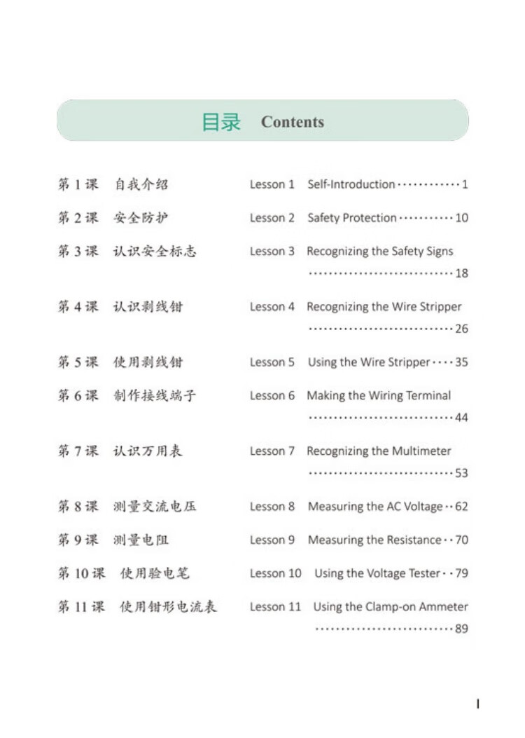 Table of contents: Access to Vocational Chinese: Electrical Equipment Operation and Control Elementary (ISBN:9787561966617)