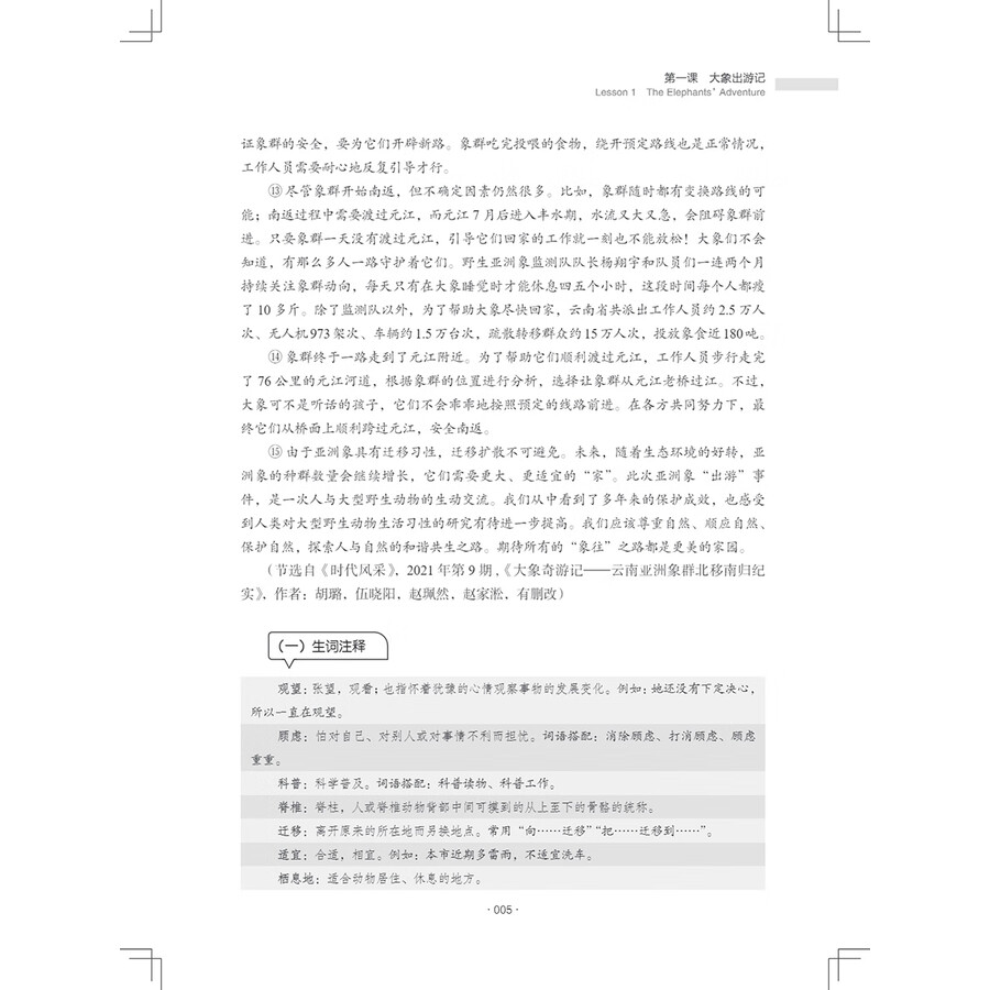 Sample pages of New Century Chinese Advanced Level Book 1 (ISBN:9787513828130)