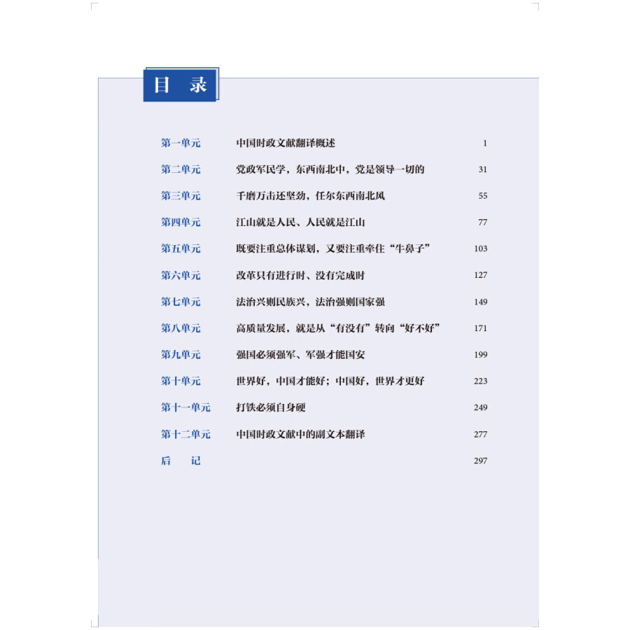 Table of contents: Understanding Contemporary China: Advanced Chinese-English Translation (ISBN:9787521338270)