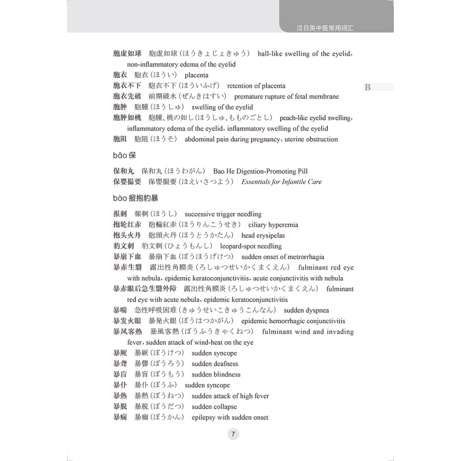 Sample pages of Practical Chinese-Japanese-English dictionary of traditional Chinese medicine (ISBN:9787117339285)