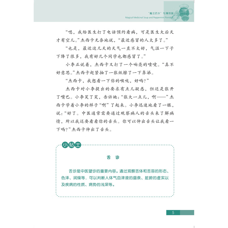 Sample pages of Traditional Chinese Medicine in Stories: The Wonder of Herbal Medicine (ISBN:9787513824569)