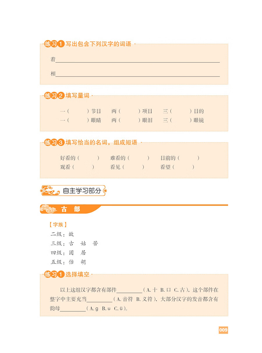 Sample pages of 汉字进阶教程 含汉字部件、汉字知识、字族、词族、汉字文化常识及数字教学资源 (ISBN:9787513827126)