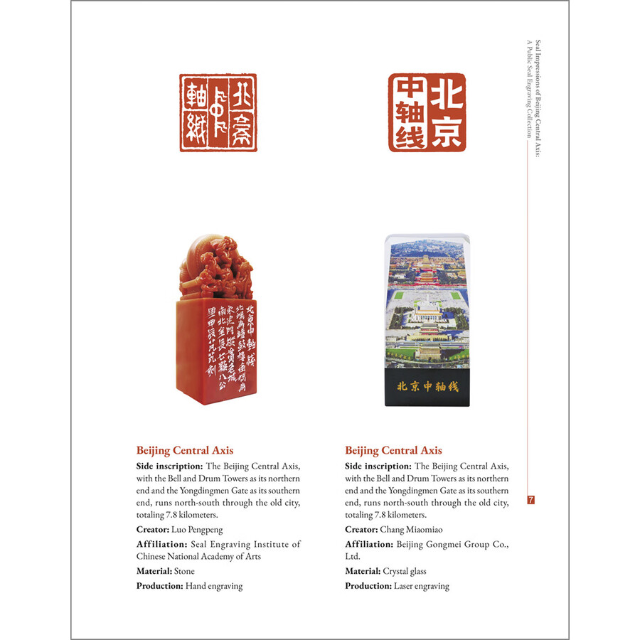 Sample pages of Seal Impressions of Beijing Central Axis: A Public Seal Engraving Collection (ISBN:9787521364514)