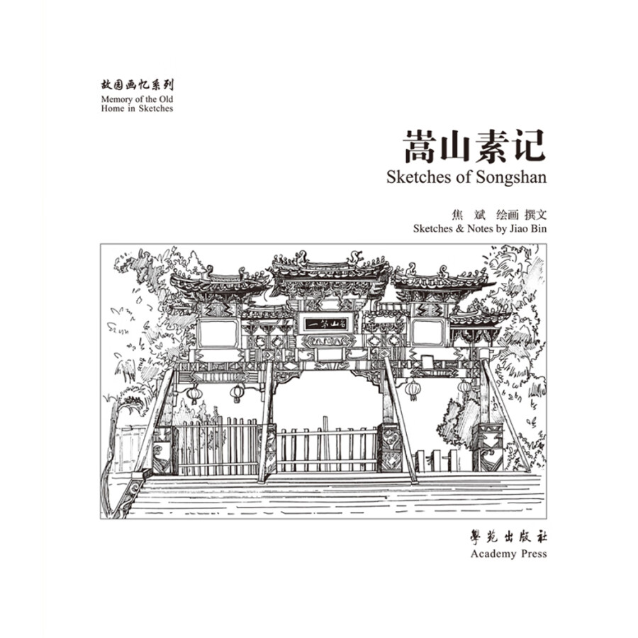 Sample pages of Memory of the Old Home in Sketches: Songshan Suji (ISBN:9787507763829)