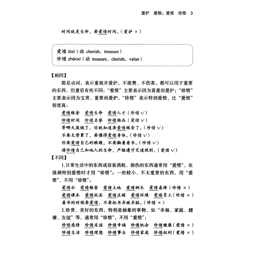 Sample pages of Chinese Synonyms Learning Manual (Intermediate) (ISBN:9787100218719)