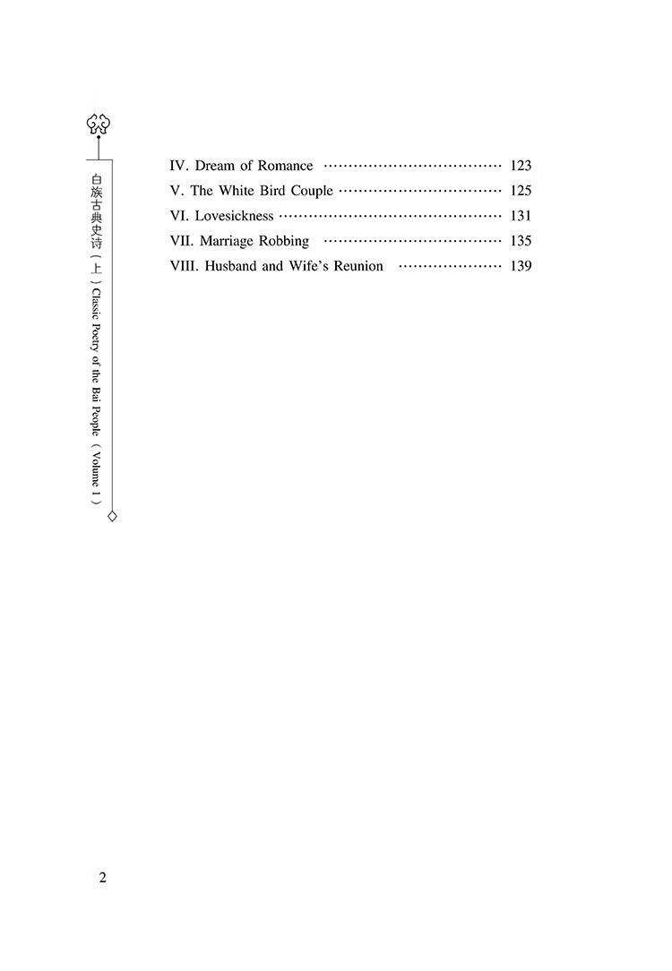 Table of contents: Classic Poetry of The Bai People (Volume 1) (ISBN:9787307250536)