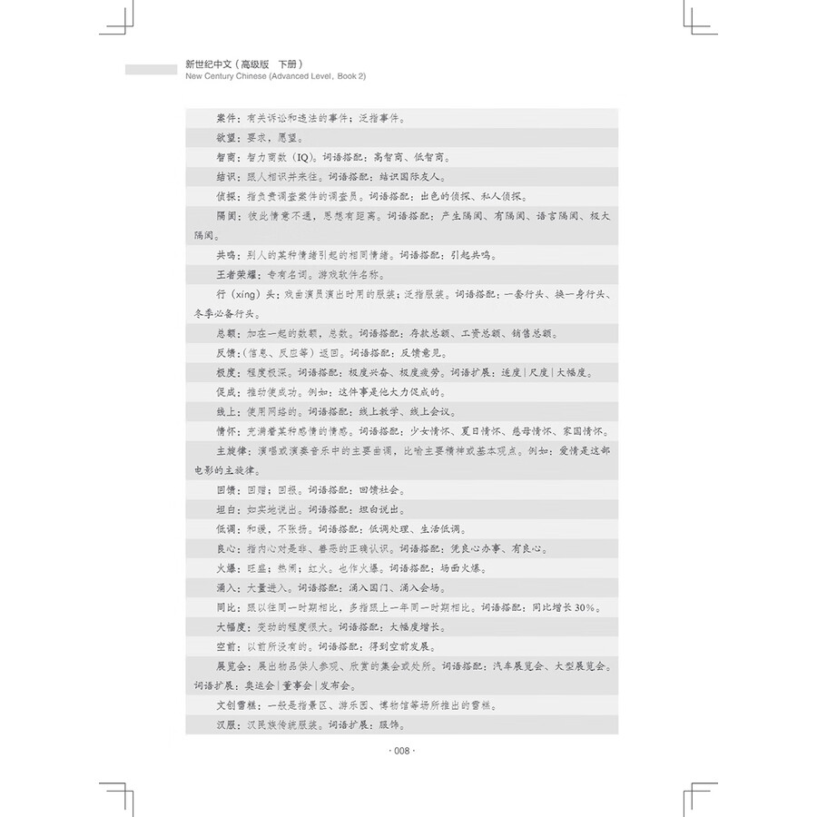 Sample pages of New Century Chinese Advanced Level Book 2 (ISBN:9787513828147)