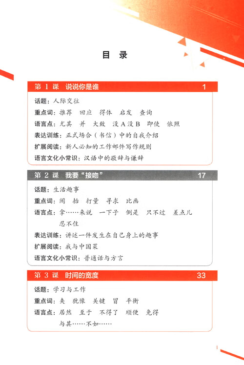 Table of contents: Intermediate Chinese Comprehensive Course I (ISBN:9787561966419)
