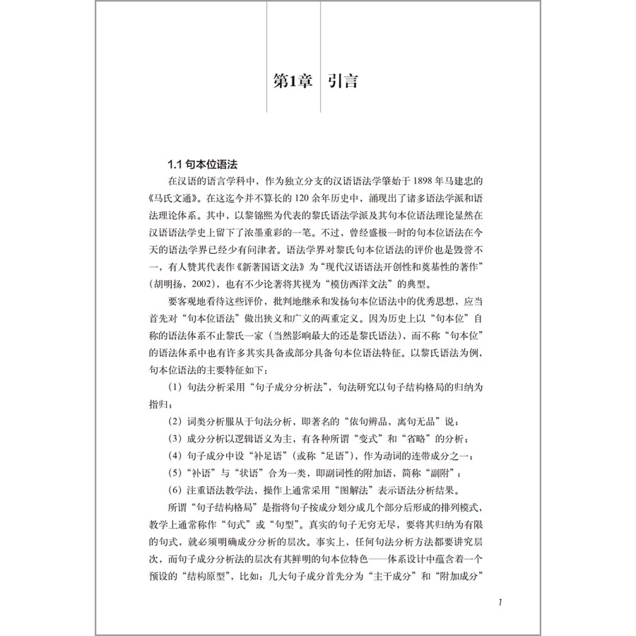 Sample pages of 句本位语法的中文信息处理理论与实践 (ISBN:9787521325218)