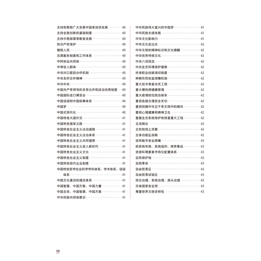 Table of contents: Understanding Contemporary China Core Term Study Handbook (ISBN:9787521361889)