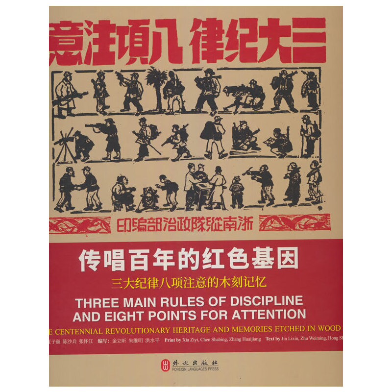 Three Main Rules of Discipline and Eight Points for Attention One Centennial Revolutionary