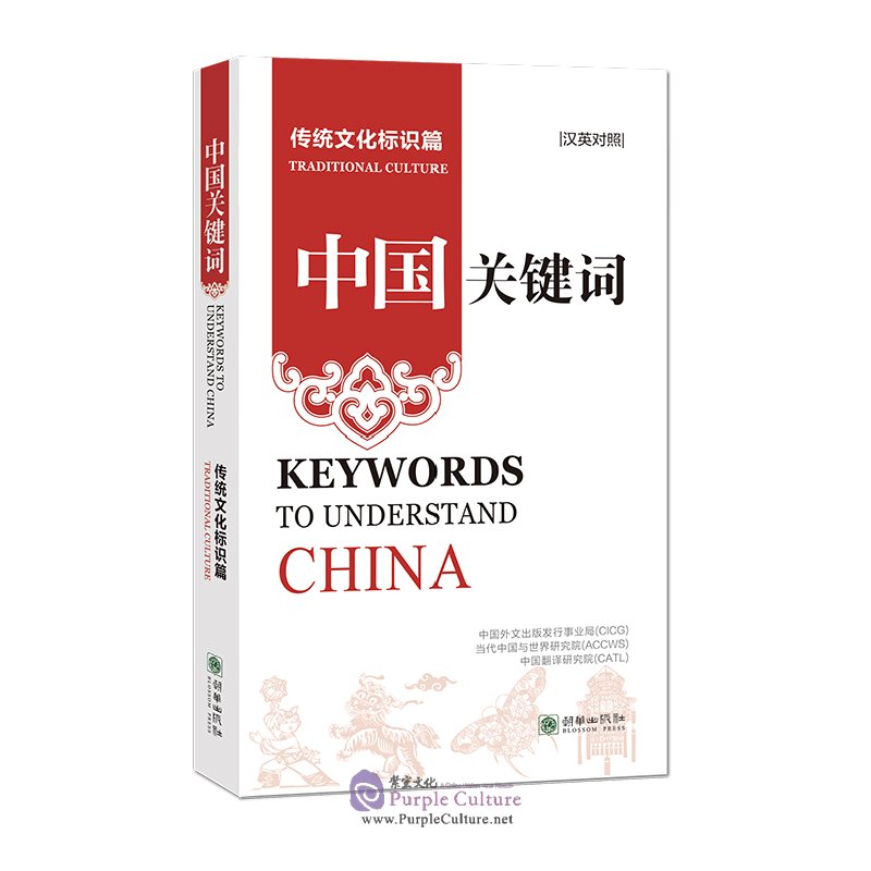 Understanding China.book Tutorial Keywords to Understand China: Traditional CultureISBN: 9787505452237