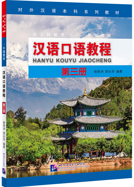 Spoken Chinese Course Hanyu Kouyu Jiaocheng Textbook 3 Grade 1 By Spoken Chinese Course Hanyu Kouyu Jiaocheng Textbook 3 Grade 1 By