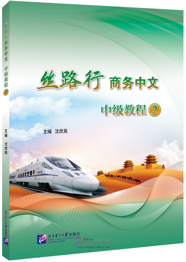 Silk Road Business Chinese Intermediate Course 2 丝路行商务中文 中级教程by Shen ...