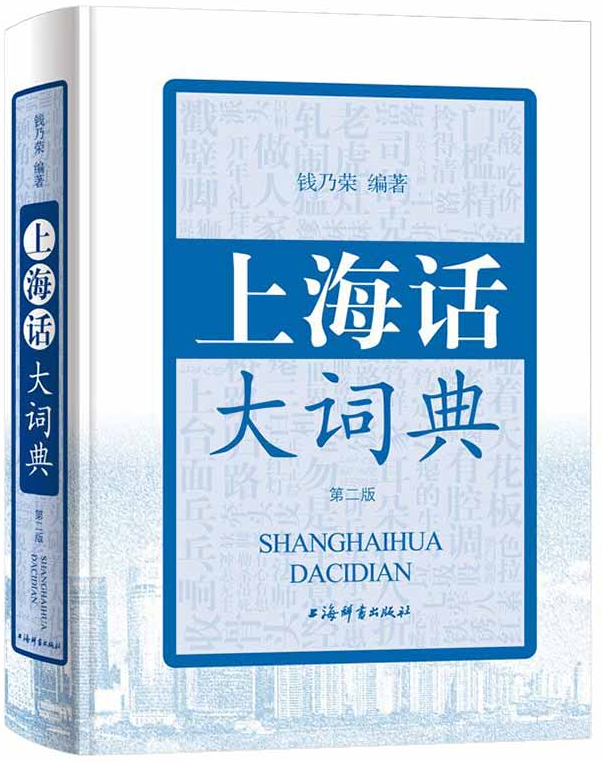 Shanghai Dialect Dictionary (2nd Edition)by Qian Nairong; ISBN