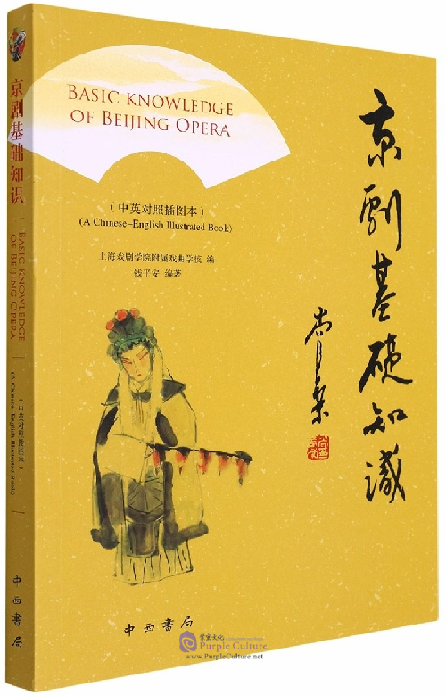 Basic Knowledge of Beijing OperaISBN: 9787547519967