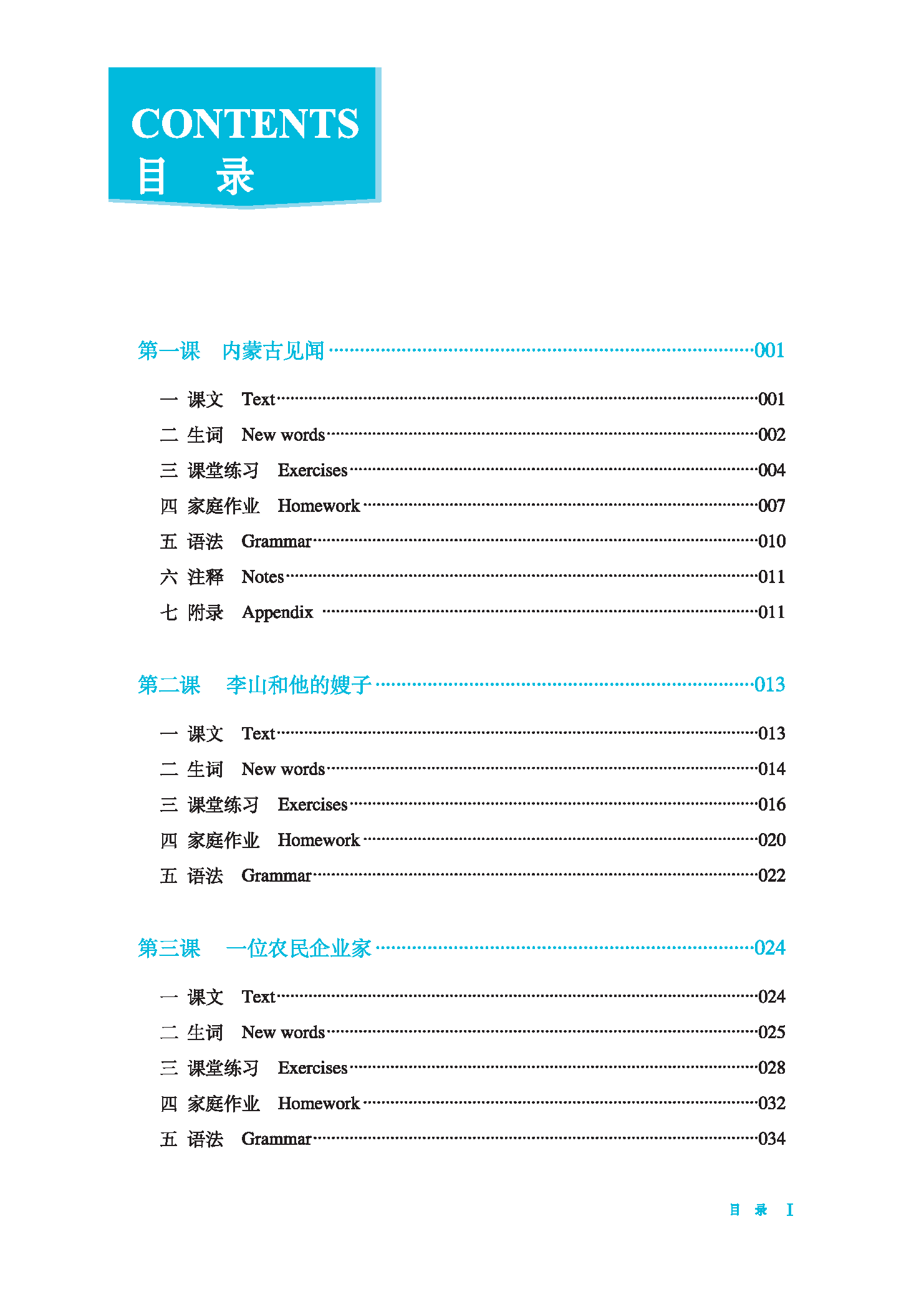 Table of contents: Chinese Crash Course: Integrated Textbook 8 (Third Edition) (ISBN:9787561960783)