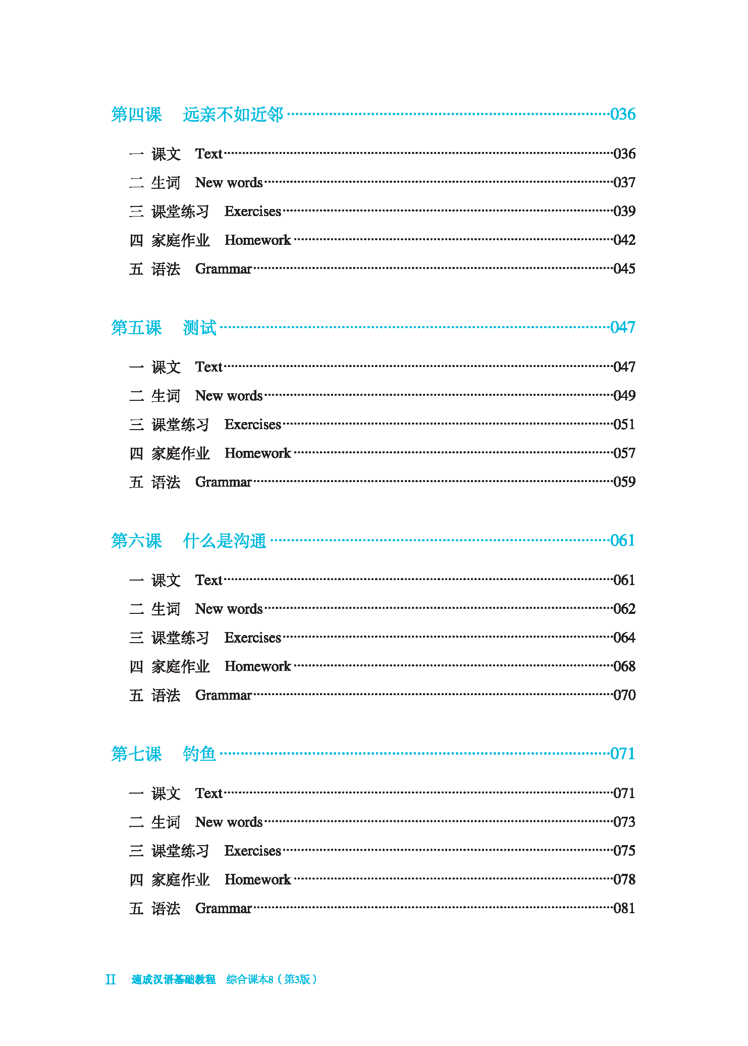 Table of contents: Chinese Crash Course: Integrated Textbook 8 (Third Edition) (ISBN:9787561960783)