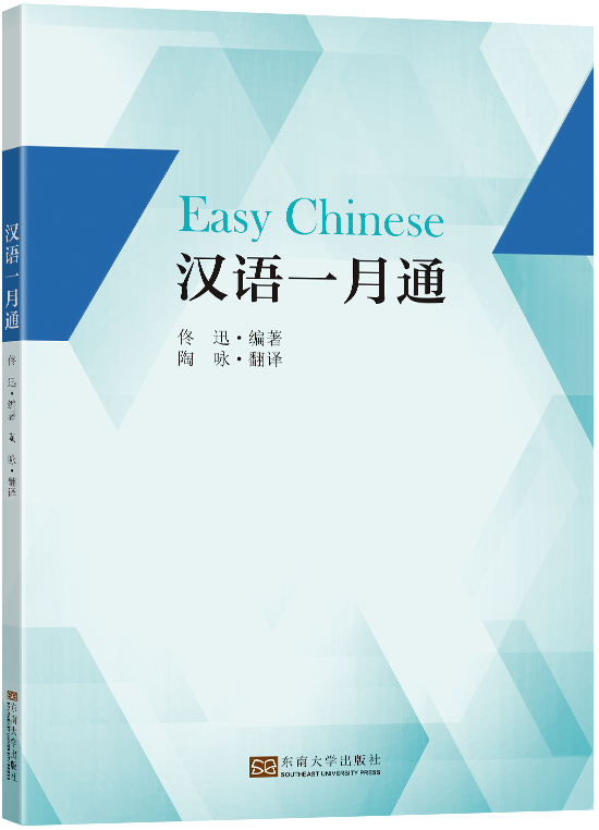 Easy Chineseby Tong Xun;