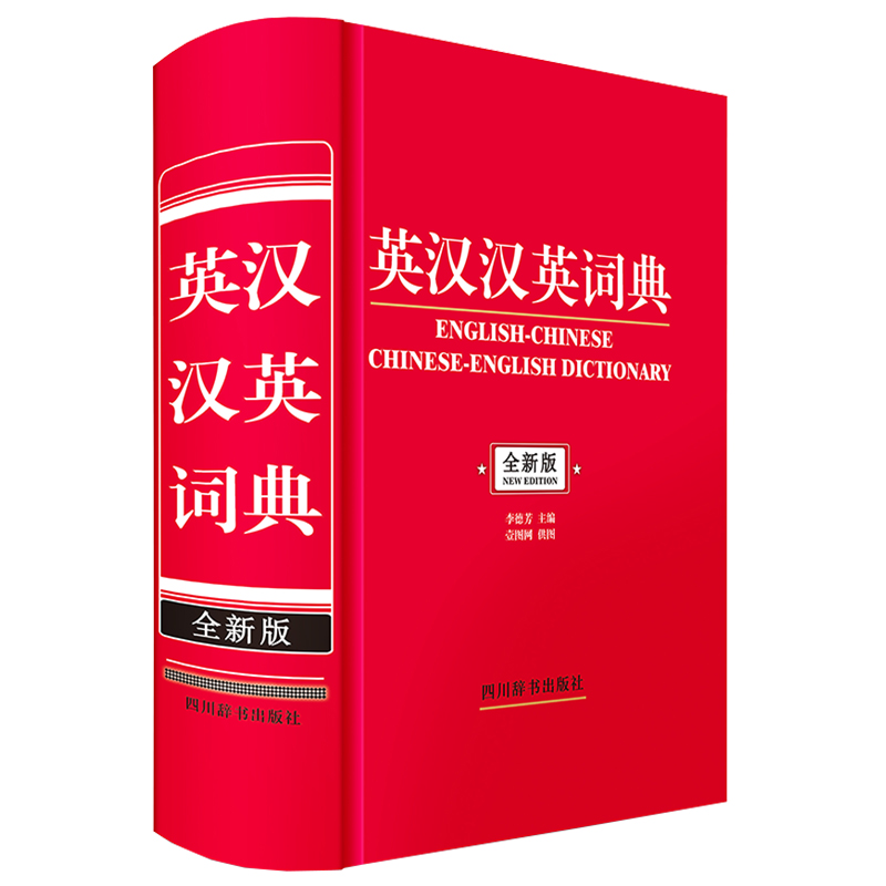 English Chinese Chinese English Dictionary New Edition Isbn 9787557909918 English Chinese Chinese English Dictionary New Edition Isbn 9787557909918