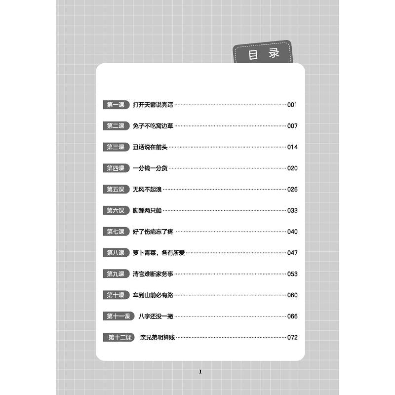 Table of contents: Eloquent Phrases and Idioms in Spoken Chinese in 32 Lessons (ISBN:9787561969328)