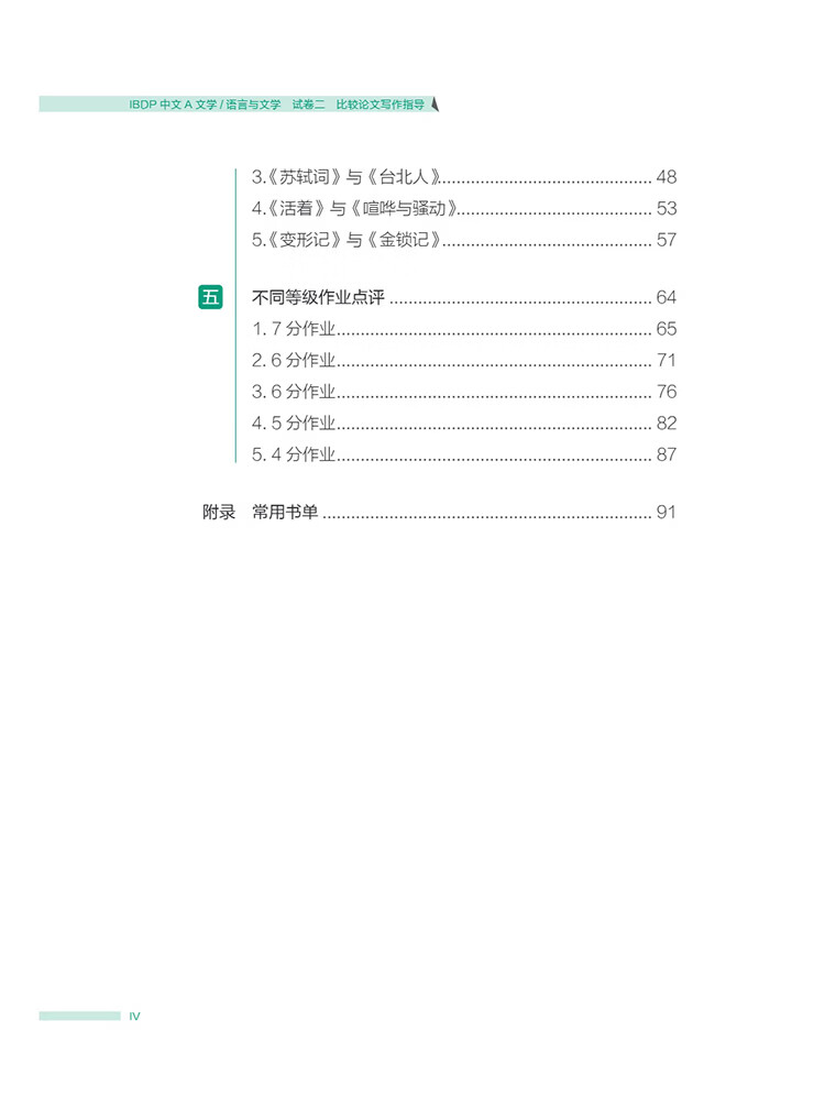 Table of contents: IBDP Chinese A: Literature / Language and Literature Writing Guidance for Comparative Essay Paper 2 (ISBN:9787513828338)