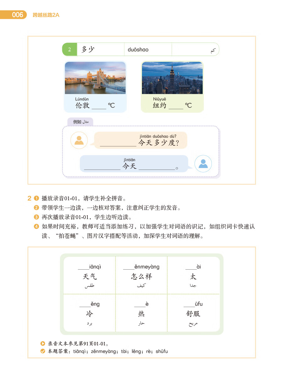 Sample pages of 跨越丝路教师用书2 (ISBN:9787521359954)