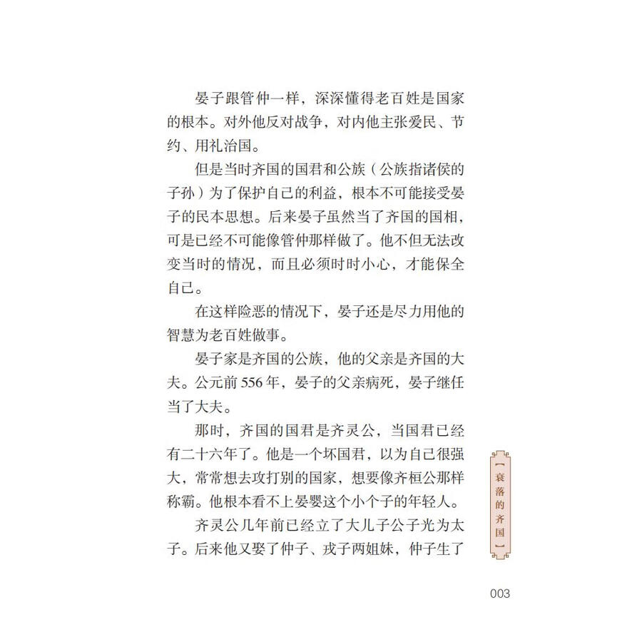 Sample pages of Home China Series - Graded Readers for Chinese Language Learners: Level 2 Vol 6 The Story of Yanzi and Kingdom Qi (ISBN:9787561961056)