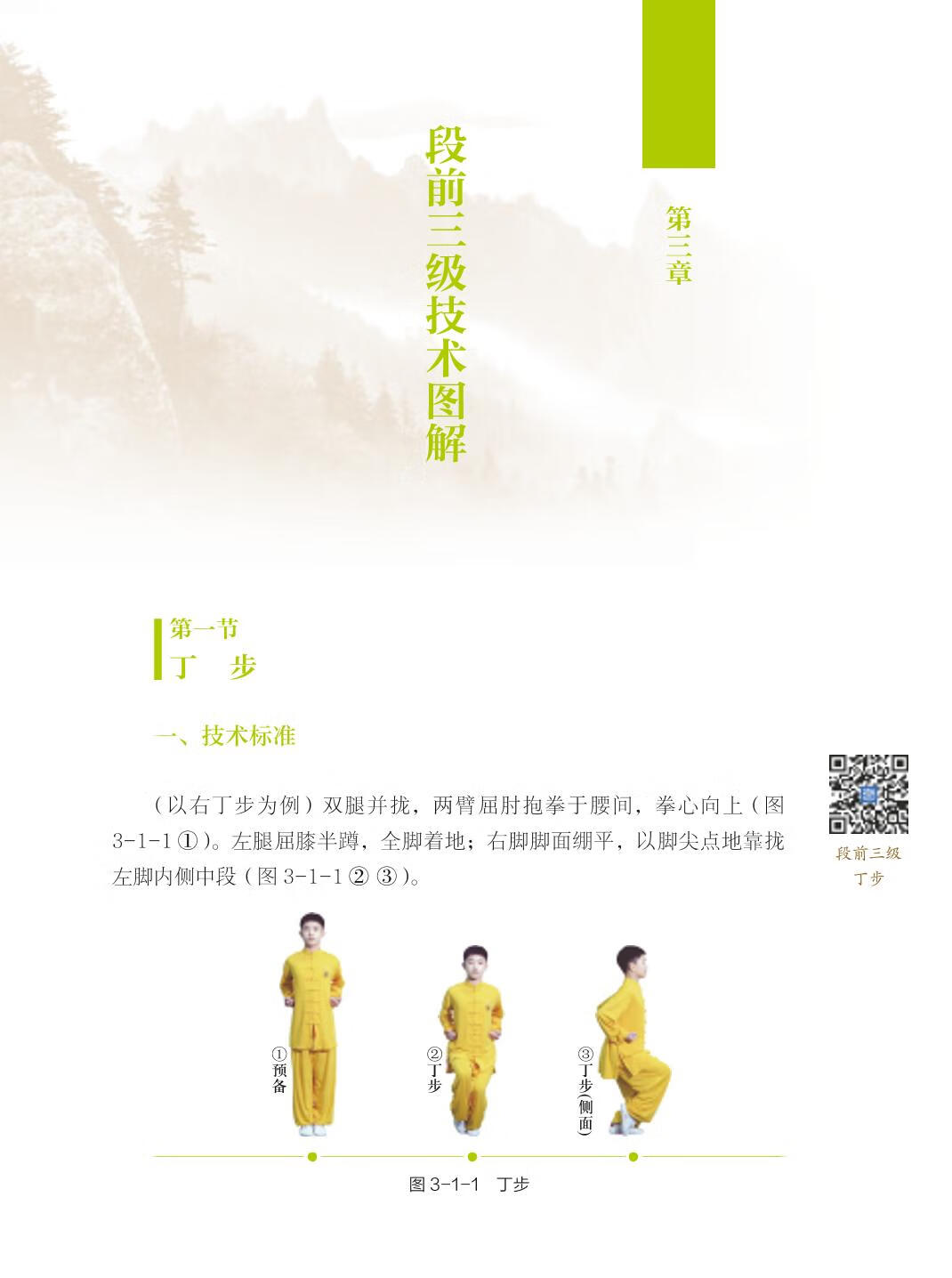 Sample pages of Textbook Series of Chinese Wushu Duanwei System: Wushu for Fun (Pre-duan Textbook) (2nd Edition) (with Video) (ISBN:9787040507454)