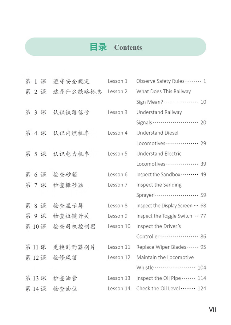 Table of contents: Access to Vocational Chinese: Railway Locomotive Operation and Maintenance: Elementary (ISBN:9787513825559)