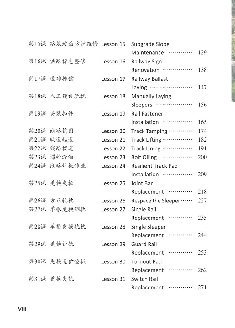 Table of contents: Access to Vocational Chinese: Railway Engineering Construction and Maintenance: Elementary (ISBN:9787513827393)