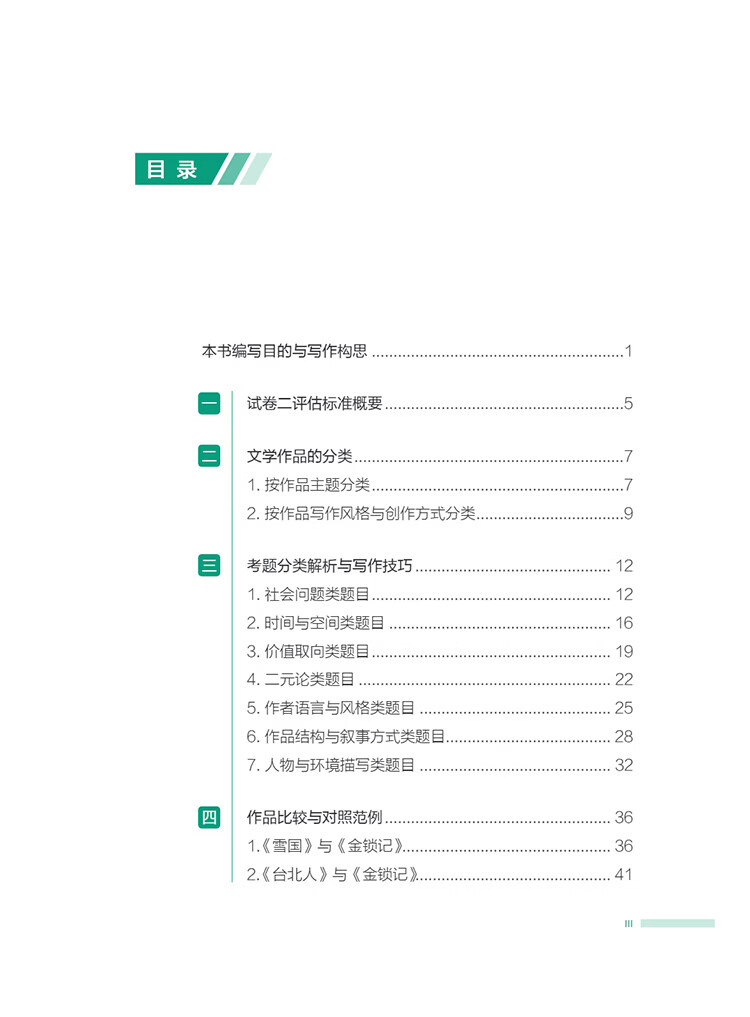 Table of contents: IBDP Chinese A: Literature / Language and Literature Writing Guidance for Comparative Essay Paper 2 (ISBN:9787513828338)
