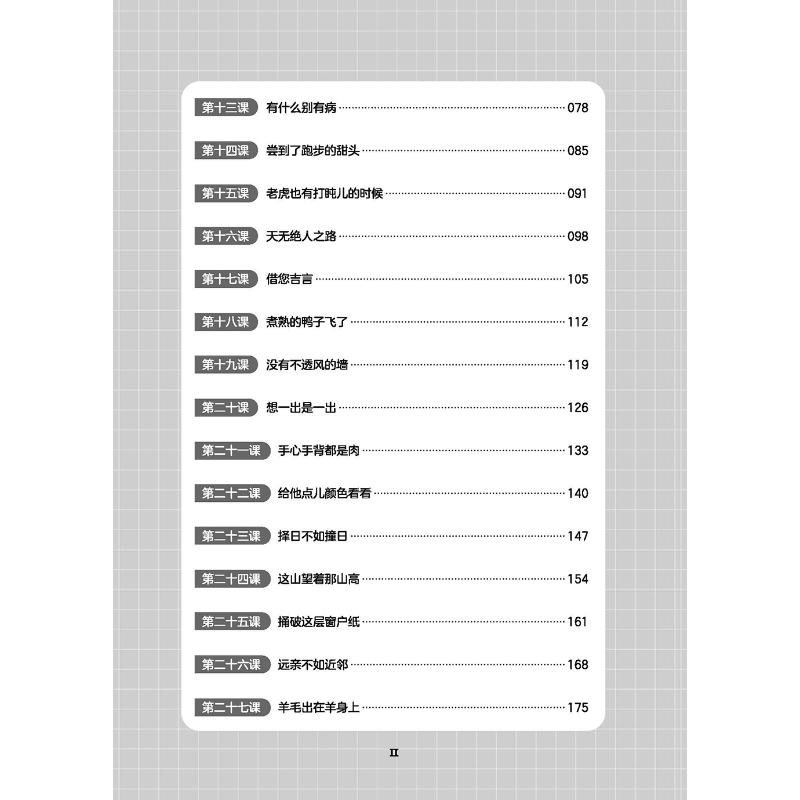 Table of contents: Eloquent Phrases and Idioms in Spoken Chinese in 32 Lessons (ISBN:9787561969328)
