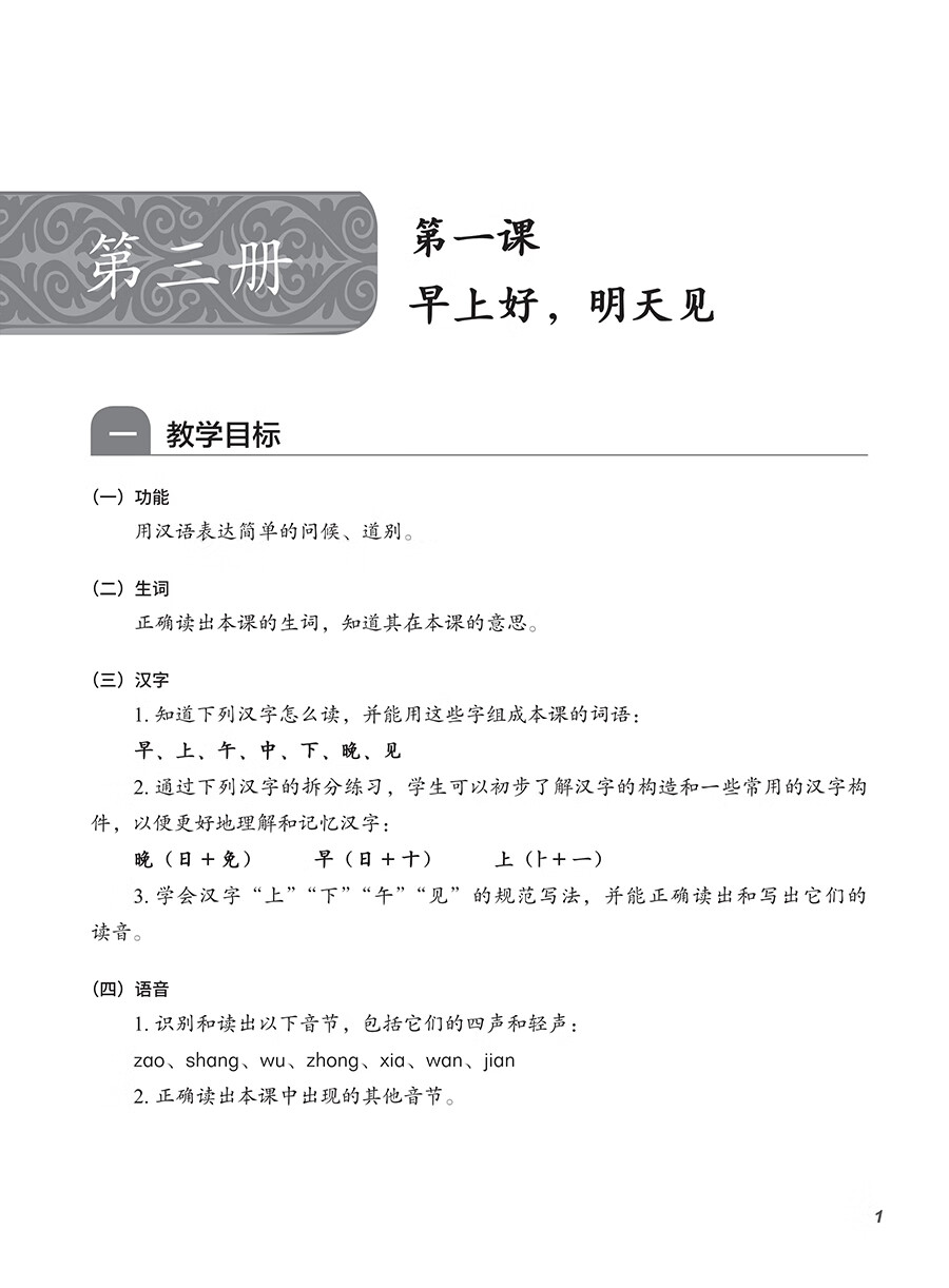 Sample pages of Hello, Chinese - For Elementary School Vol 2 Teacher's book (ISBN:9787513825603)