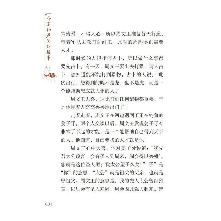 Sample pages of Home China Series - Graded Readers for Chinese Language Learners: Level 2 Vol 9 The Story of Kingdom Qi and Kingdom Yan (ISBN:9787561961087)