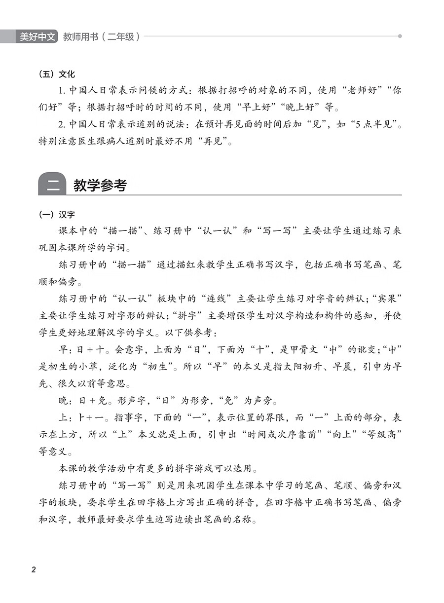Sample pages of Hello, Chinese - For Elementary School Vol 2 Teacher's book (ISBN:9787513825603)