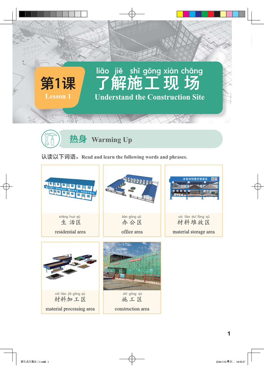 Sample pages of Access to Vocational Chinese - Prefabricated Building Construction Elementary (ISBN:9787513826747)