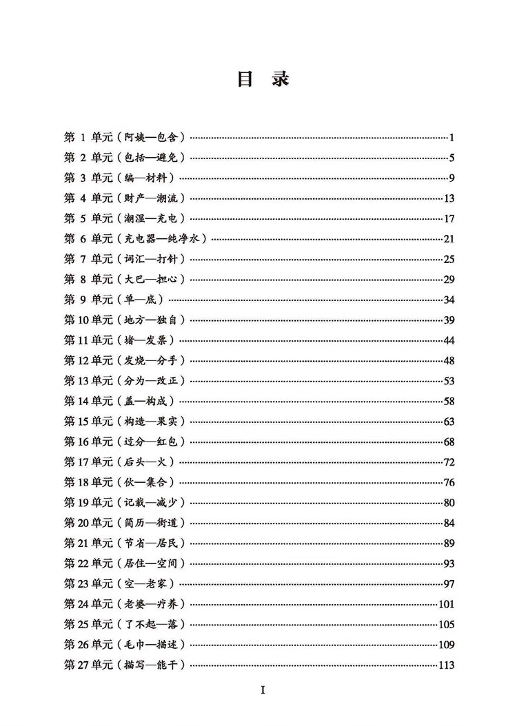 Table of contents: Chinese Proficiency Grading Standards for International Chinese Language Education: Quick Vocabulary Handbook (Level 4) (ISBN:9787561962589)