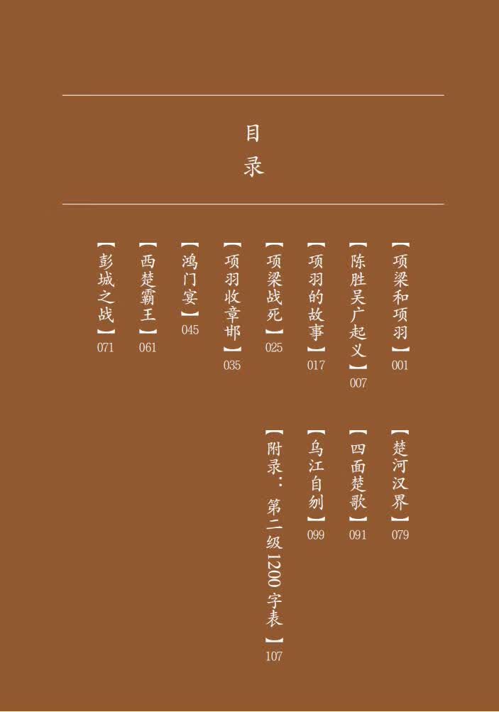 Table of contents: Home China Series - Graded Readers for Chinese Language Learners: Level 2 Vol 19 The Story of Xiang Yu (ISBN:9787561961414)