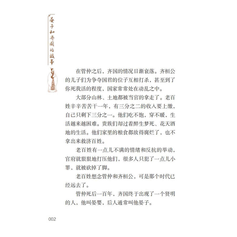 Sample pages of Home China Series - Graded Readers for Chinese Language Learners: Level 2 Vol 6 The Story of Yanzi and Kingdom Qi (ISBN:9787561961056)