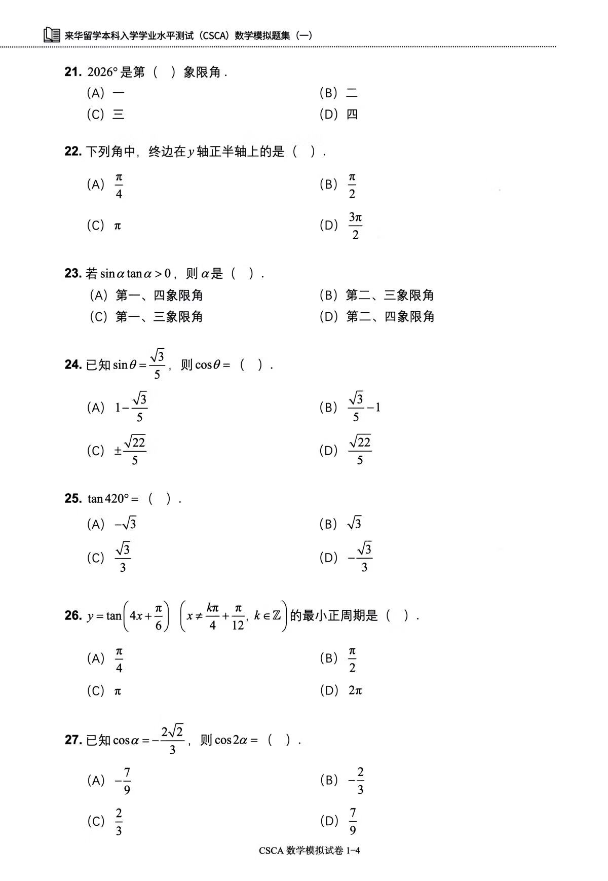 Sample pages of CSCA Easy Pass: CSCA Mathematics Mock Test Collection 1 (Chinese Edition) (ISBN:9787561970485)