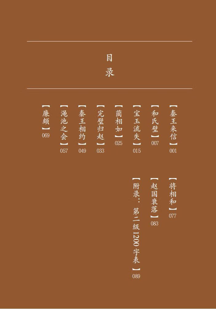 Table of contents: Home China Series - Graded Readers for Chinese Language Learners: Level 2 Vol 13 The Story of the Reconciliation Between the General and the Prime Minister (ISBN:9787561961063)
