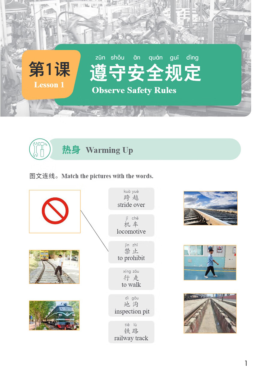 Sample pages of Access to Vocational Chinese: Railway Locomotive Operation and Maintenance: Elementary (ISBN:9787513825559)