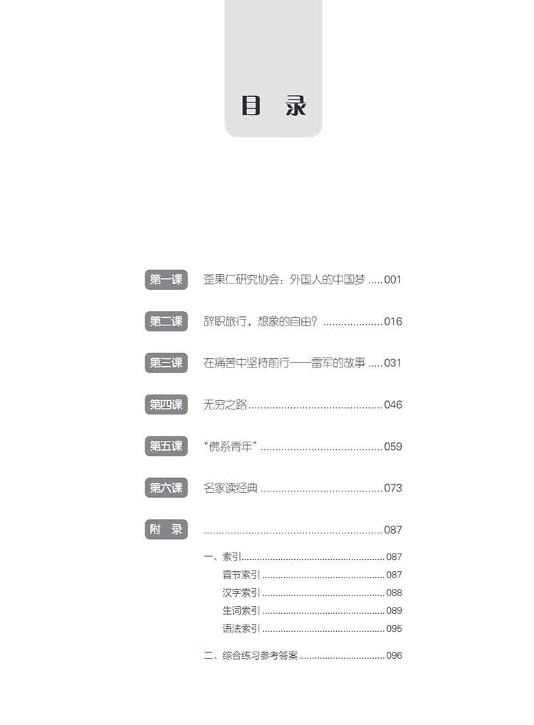 Table of contents: New Century Chinese: Intermediate Level Book 3 (ISBN:9787513828970)