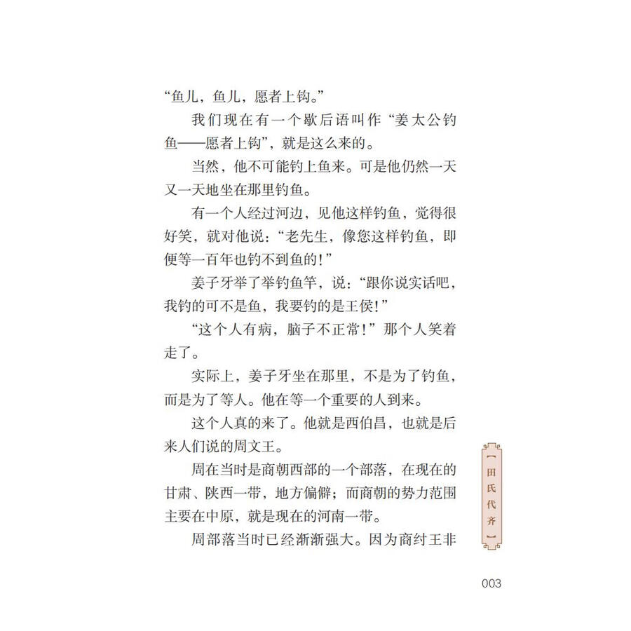 Sample pages of Home China Series - Graded Readers for Chinese Language Learners: Level 2 Vol 9 The Story of Kingdom Qi and Kingdom Yan (ISBN:9787561961087)
