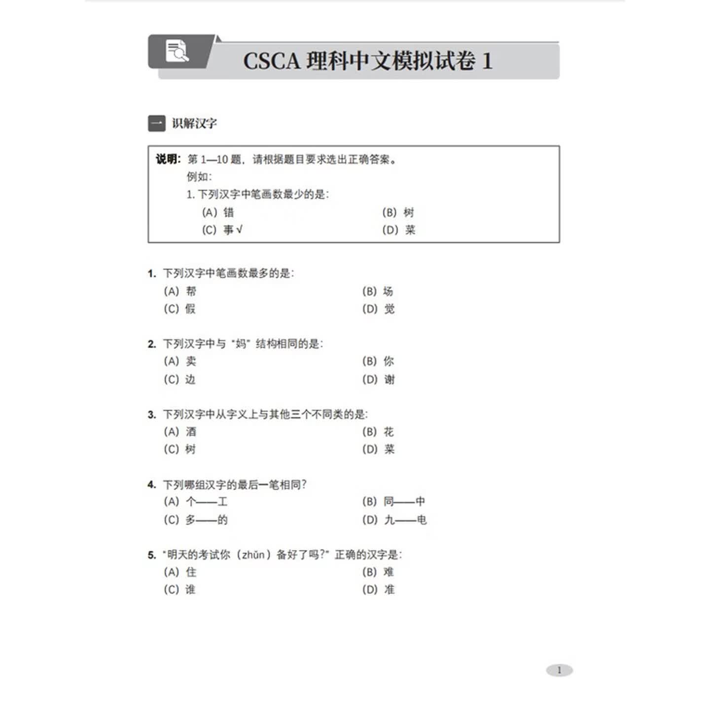Sample pages of CSCA Easy Pass: CSCA Chinese for STEM Mock Test Collection 1 (ISBN:9787561970102)
