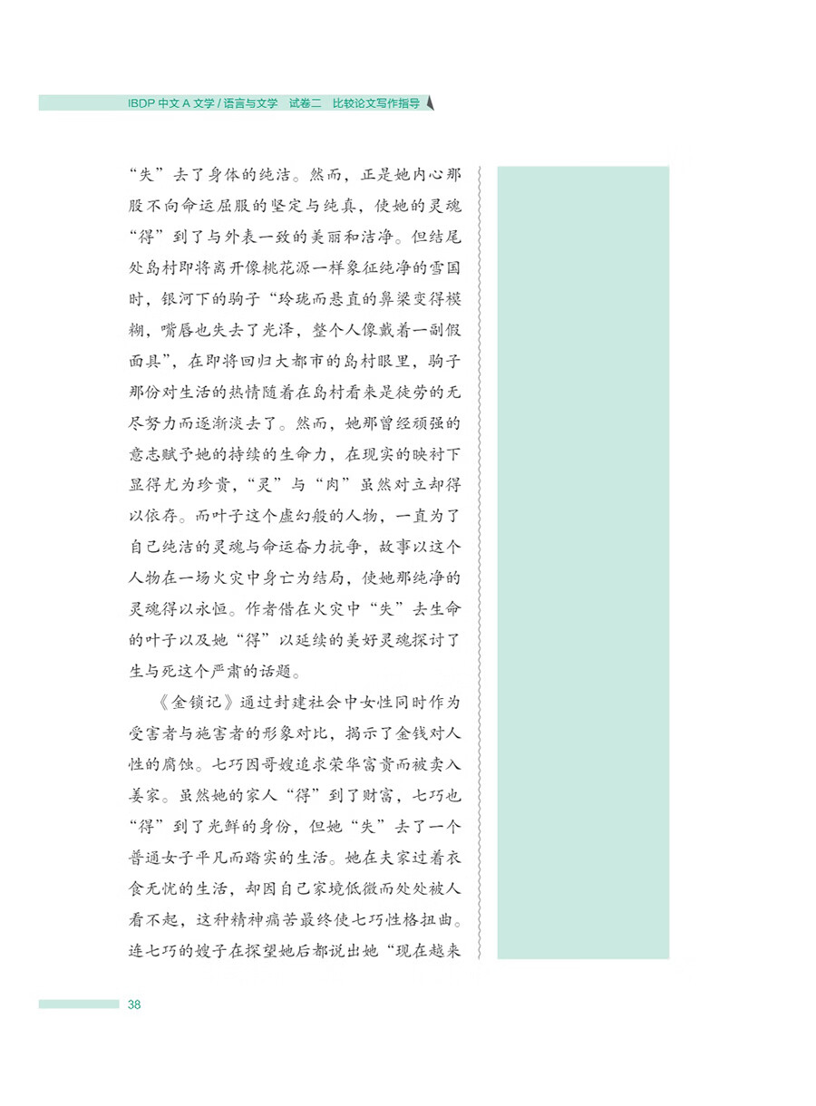 Sample pages of IBDP Chinese A: Literature / Language and Literature Writing Guidance for Comparative Essay Paper 2 (ISBN:9787513828338)